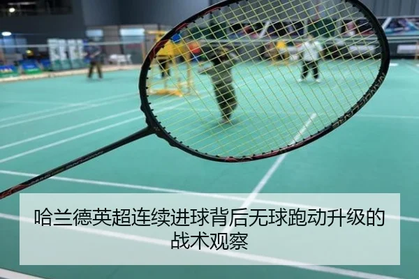哈兰德英超连续进球背后无球跑动升级的战术观察
